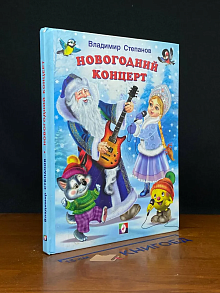 Новогодний концерт