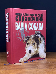 Энциклопедический справочник. Ваша собака