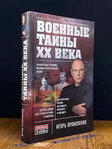 (ДЕФЕКТ) Военные тайны ХХ века.