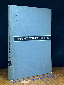 Физика тонких пленок. Том 3