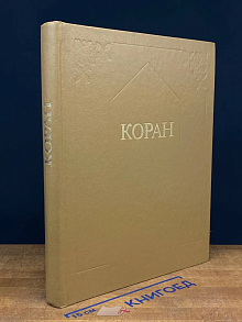 Коран