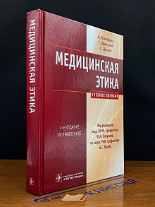 Медицинская этика
