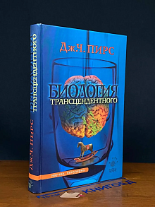 Биология трансцендентного