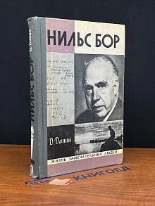 Нильс Бор