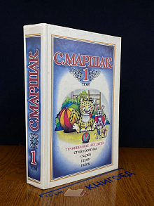 С. Маршак. Собрание сочинений в 4 томах. Том 1