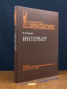 Интерьер