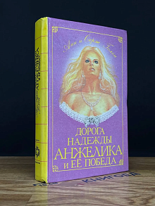 Дорога надежды. Анжелика и ее победа