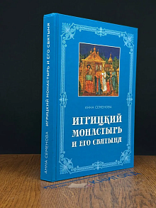 Игрицкий монастырь и его святыня