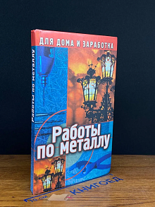 Работы по металлу