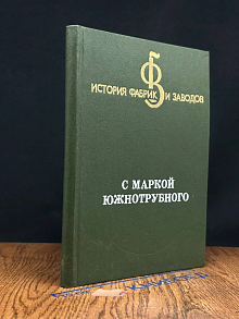 С маркой Южнотрубного