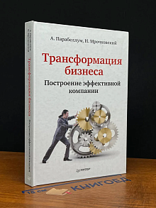 Трансформация бизнеса. Построение эффективной компании