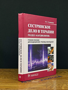 Сестринское дело в терапии. Кардиология +CD