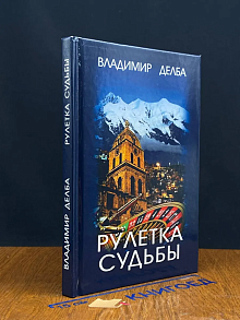 Рулетка судьбы (автограф автора)
