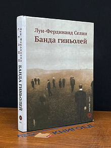 Банда гиньолей