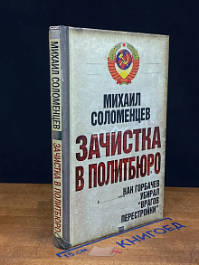 Зачистка в Политбюро. Как Горбачев убирал врагов перестройки