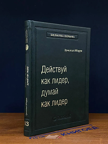 Действуй как лидер, думай как лидер. Том 83