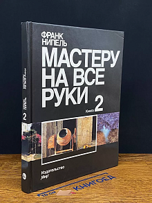Мастеру на все руки. В двух книгах. Книга 2