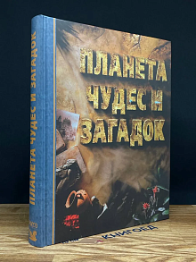 Планета Чудес и Загадок