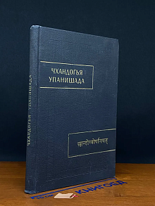 Чхандогья Упанишада. Том 6