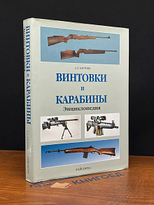 Винтовки и карабины. Энциклопедия
