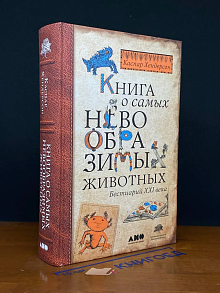 Книга о самых невообразимых животных. Бестиарий XXI века