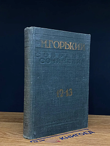 М. Горький. Собрание сочинений. Тома 12-13. Том 12