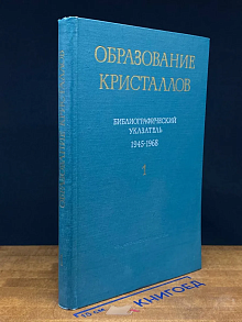 Образование Кристаллов . Часть 1