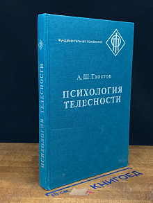 Психология телесности