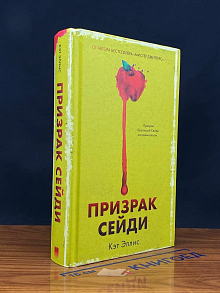 Призрак Сейди