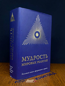 Мудрость мировых религий. Большая книга афоризмов и притч
