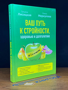 Ваш путь к стройности, здоровью и долголетию