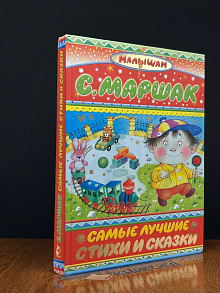 С. Я. Маршак. Самые лучшие стихи и сказки