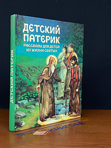 Детский патерик. Рассказы для детей из жизни святых