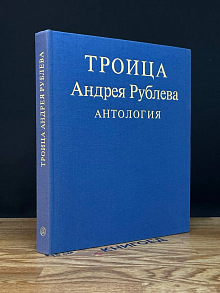 Троица Андрея Рублева. Антология