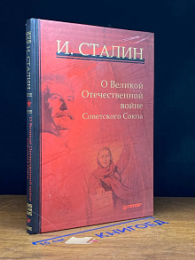 О Великой Отечественной войне Советского Союза