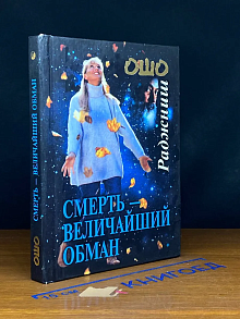 Смерть - величайший обман
