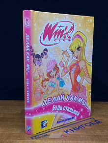 Делай, как мы... будь стильной. Клуб WINX