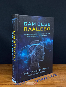 Сам себе плацебо. Как использовать силу подсознания