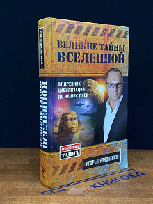 Великие тайны Вселенной