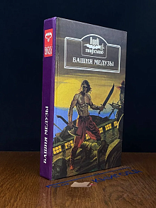 Башня Медузы