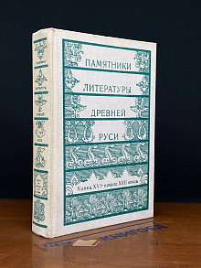 Памятники литер. Древней Руси. Конец XVI - начало XVII веков