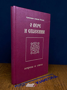 О вере и спасении. Вопросы и ответы