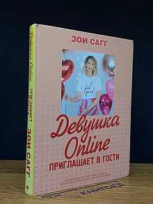 Девушка Online приглашает в гости