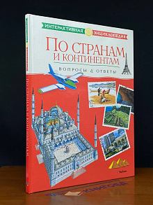 По странам и континентам. Вопросы и ответы