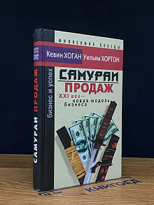 Самураи продаж. XXI век - новая технология продаж