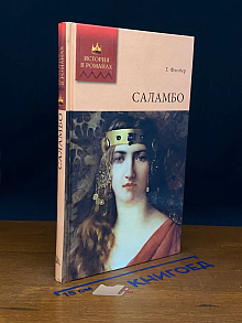 Саламбо