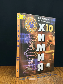 Химия. Учебник для 10 класса