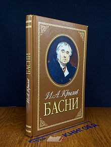 И. А. Крылов. Басни