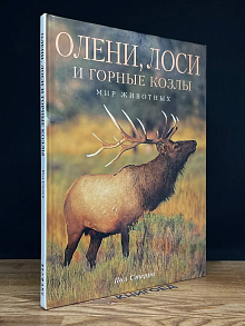 Олени, лоси и горные козлы