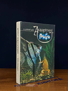 (ШТАМП) Акварiумнi риби
